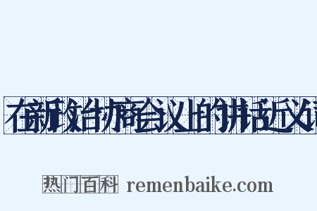 在新政治协商会议上的讲话近义词是什么意思的图片